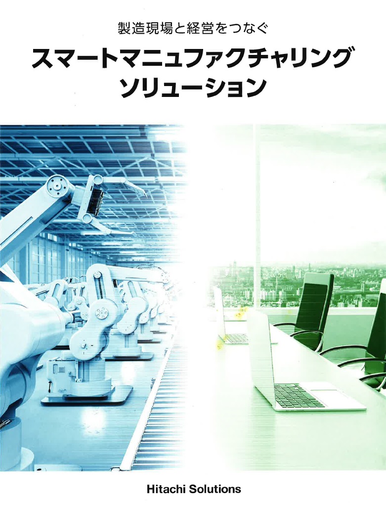 スマートマニュファクチャリング　ソリューション　製造現場と経営をつなぐ